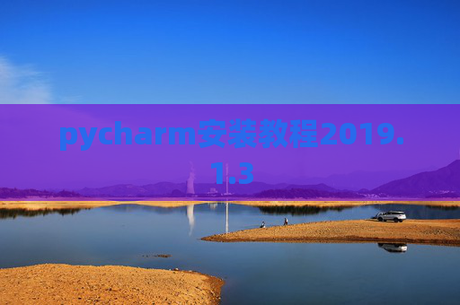 pycharm安装教程2019.1.3