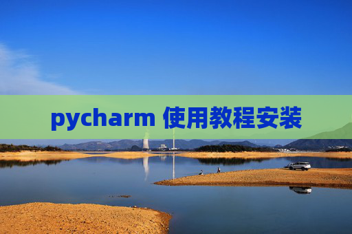 pycharm 使用教程安装